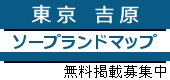 吉原ソープランドマップ 吉原ソープランドマップ