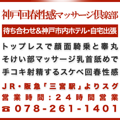 神戸回春性感マッサージ倶楽部
