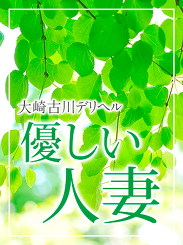 大崎古川デリヘル 優しい人妻