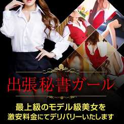 出張秘書ガール